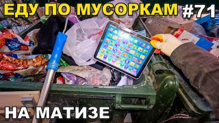 Как я зарабатываю лазая по мусоркам? Что люди выкидывают на помойки? Находки с мусорных баков! #71