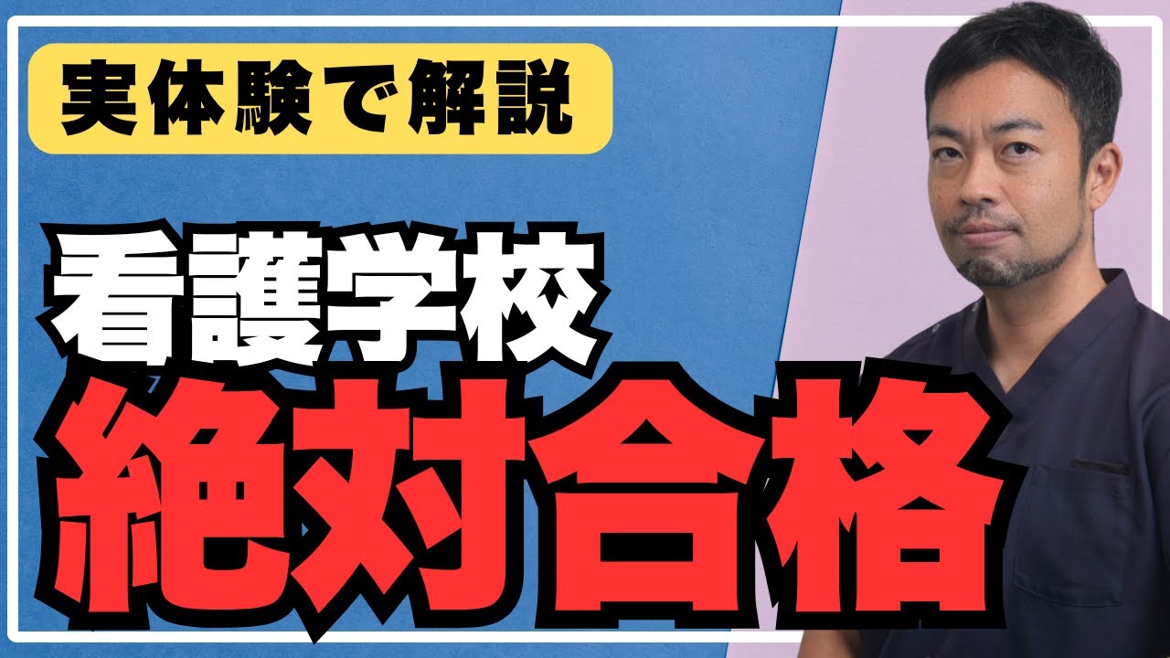 【2025年最新】看護学校に絶対受かりたい人へ｜筆記試験・面接・小論文の完全攻略法を現役看護師が解説