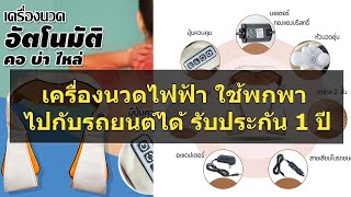 เครื่องนวดไฟฟ้า ใช้พกพาไปกับรถยนต์ได้ รับประกัน 1 ปี