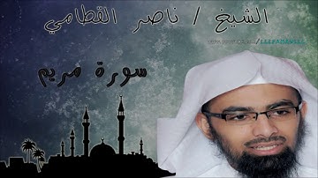 سورة مريم شيخ ناصر قطامي
