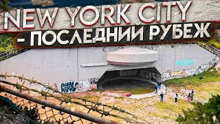 Оборона города NEW YORK  | ПОСЛЕДНИЙ РУБЕЖ