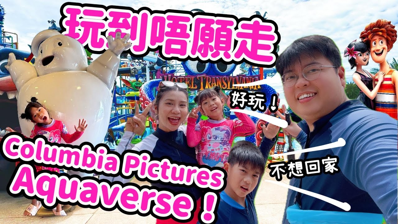 【泰國旅遊🇹🇭】親子遊必去！芭堤雅水上樂園🌟｜小朋友最愛🥳玩到唔願走🤩｜Columbia Pictures Aquaverse🩷｜Yuensanthailand泰國小阮