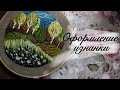 Вышивка в пяльцах • 3 этап 🌸 Оформление изнанки