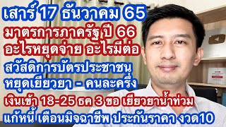 ส17ธค65มาตรการรัฐปี66บัตรสวัสดิการ หยุดคนละครึ่ง เยียวยา 3ขอประกันราคา แก้หนี้เที่ยวด้วยกัน เปราะบาง