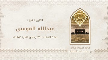 سورة القيامة تلاوة هادئة تطمئن لها القلوب | الشيخ #عبدالله_الموسى صلاة العشاء ٢٦ - ٦ - ١٤٤٥هـ