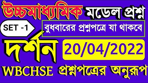 HS Philosophy Model Question Paper 2022/Class 12 Darson Last minutes Suggestion 2022/HS model set 1