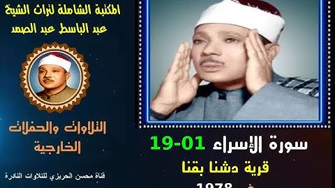 الشيخ عبد الباسط عبد الصمد تلاوة خارجية نادرة لسورة الإسراء 01-19 قرية دشنا بقنا في 1978