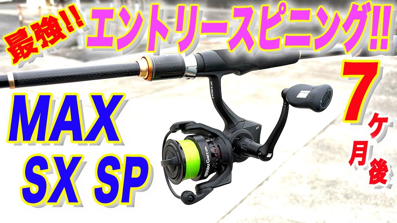 The ultimate entry-level spinning reel! MAX SX SP! 7 months later