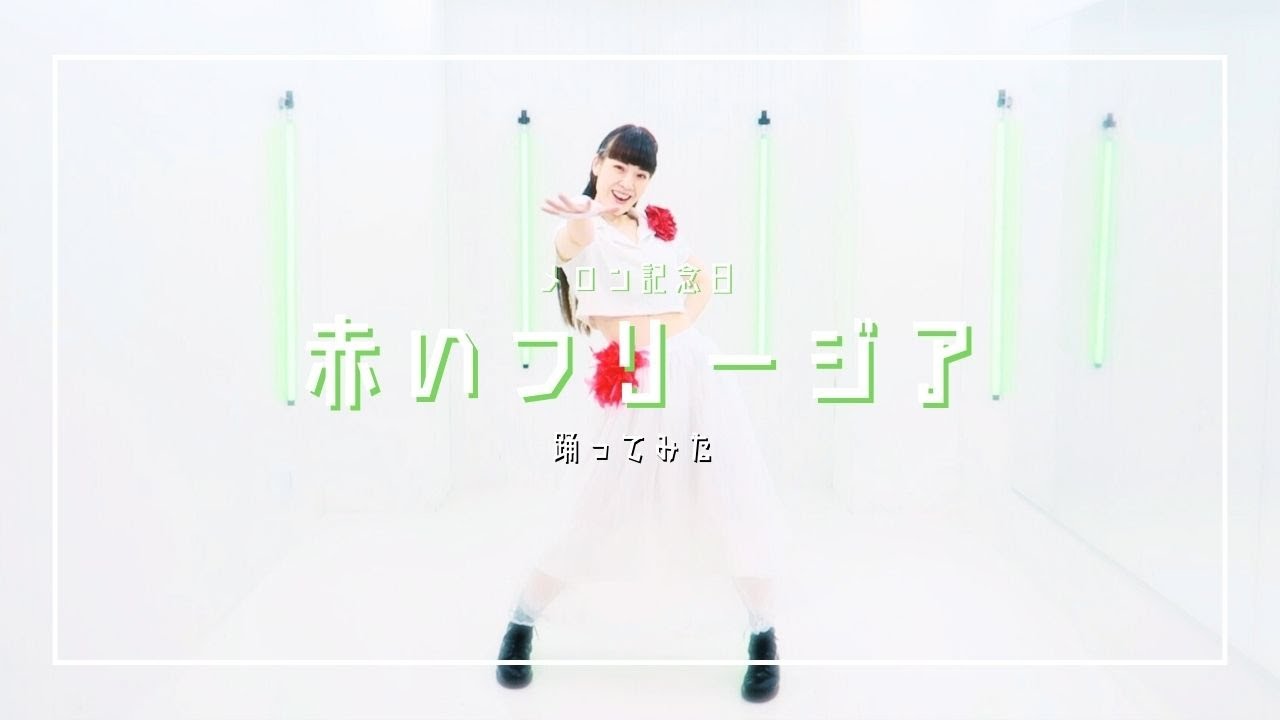 【踊ってみた】メロン記念日/赤いフリージア【Dance cover】