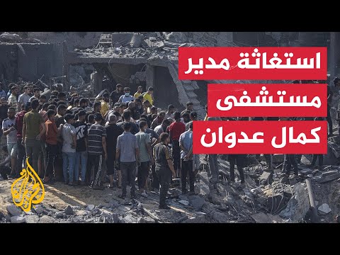 مدير مستشفى كمال عدوان: الوقود لدينا سينفد فجر غد