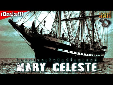 Mary Celeste ไขปริศนาเรือผีแห่งแอตแลนติก เรื่องจริงที่ไม่สามารถหาข้อสรุปได้งั้นหรือ !!?