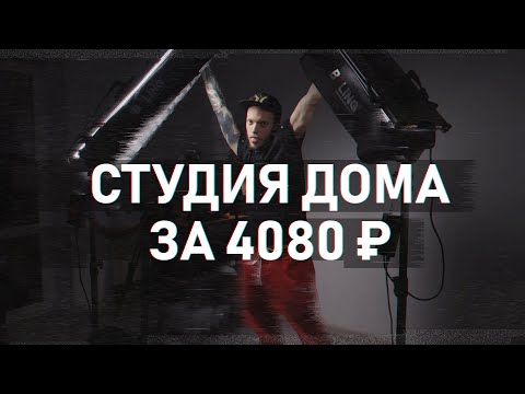 ДЕШЕВАЯ видеостудия своими руками за 4080 рублей! ПРОФ. СВЕТ дома