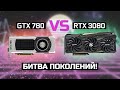 GTX 780 vs RTX 3080 vs 2080s - семь лет разницы, чего добилась NVIDIA?