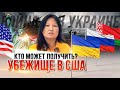 Убежище в США для украинцев, русских, белорусов - Кто может получить?