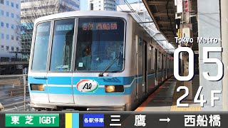 【全区間ﾊﾞｲﾉｰﾗﾙ走行音】東京ﾒﾄﾛ05系24F（東芝IGBT-VVVF）「中央緩行線・東京ﾒﾄﾛ東西線」（各駅停車）三鷹→西船橋