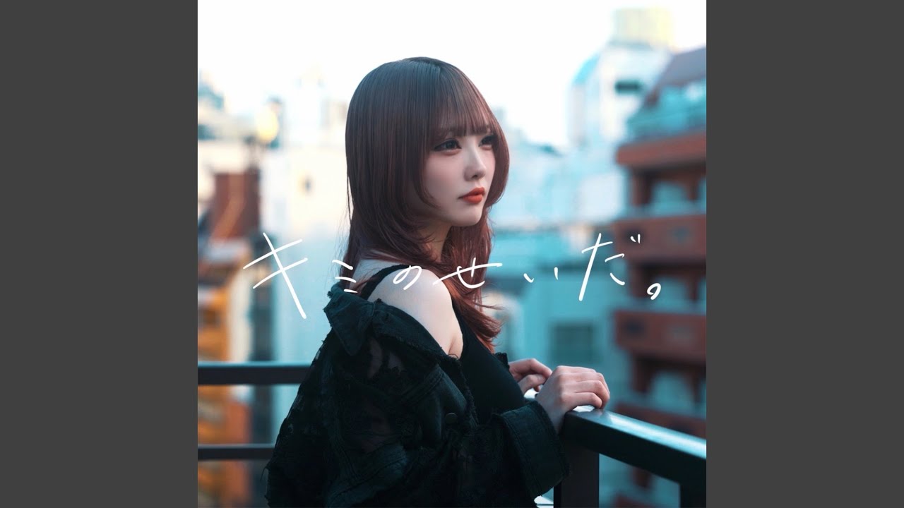 キミのせいだ。 (Sped Up Ver.) (Preview) - YouTube