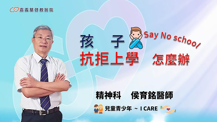 拒學的孩子~  拒絶上學? 懼怕上學? 不想上學怎麼辦？│精神科 侯育銘醫師