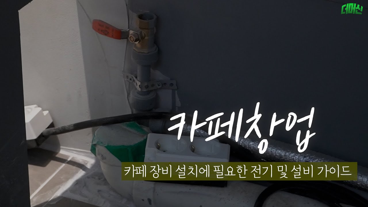 카페창업 가이드! 카페 장비 설치에 필요한 전기 및 설비 가이드