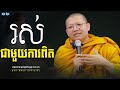 រស់ជាមួយការពិត, San Sochea 2021 | សាន សុជា [ Sun Mach Official ]