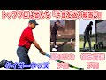 【ゴルフ アナウンサー】革命と大騒ぎ!ツアープロとレッスンプロ!スイングの違い