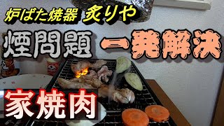 家焼肉の煙対策決定版！簡単にできる換気システム【炉ばた焼器炙りや】