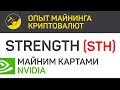 Strength (STH) майним картами Nvidia (algo lyra2v3) | Выпуск 177 | Опыт майнинга криптовалют
