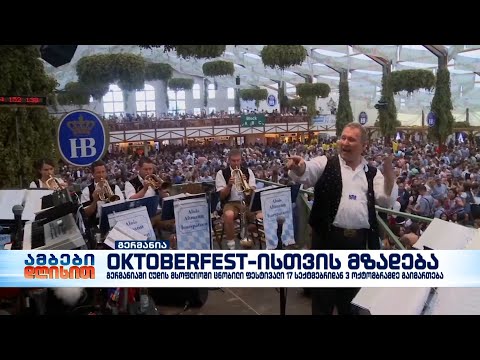 გერმანია ლუდის Oktoberfest-სთვის ემზადება