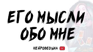 Его мысли обо мне в ближайшее время. Расклад Таро | Таротерапия