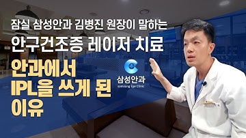 안구건조증 레이저 치료 - 안과에서 IPL을 쓰게 된 이유 (Feat. 잠실 삼성안과 김병진원장)