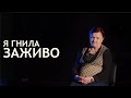 Я ГНИЛА ЗАЖИВО - Антипова Нина | Христианская Миссия &quot;Новая Жизнь