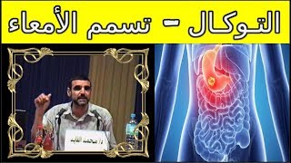 كيف تعرف أنك مصاب بالتوكال ؟ وكيف يتم علاجه ؟ / د. محمد الفايد / dr mohamed faid