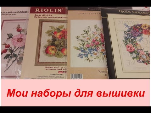 Мои наборы вышивки крестом видео россия Мои наборы вышивки крестом видео россия
