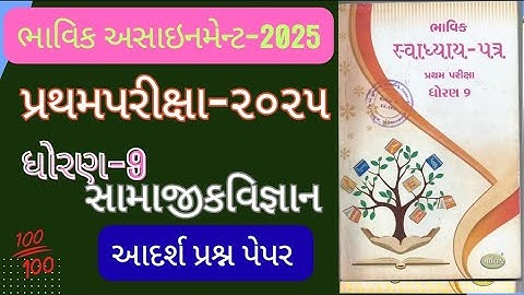 Std 9 S.S bhavik  assignment vibhag  all chapter | dhoran 9 samajik vigyan bhavik  assignment2025