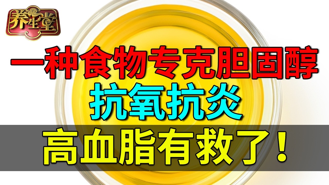 高血脂有救了!一种食物专克胆固醇,抗氧抗炎,彻底逆转高血脂【养生堂】