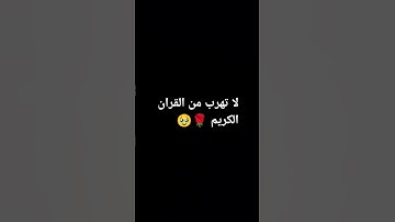 لا تهرب من القران الكريم 🌹🥹 #حلوه