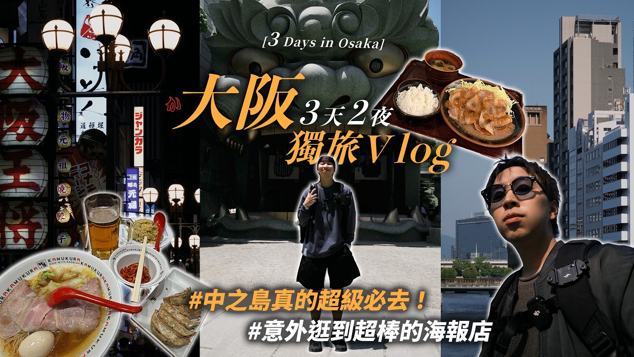 大阪獨旅VLOG🇯🇵 (內有抽獎🎉) 新發現超讚的質感選貨店! 大阪都市秘境 中之島太漂亮了吧~ | 咖啡廳分享、質感海報店推薦 | TheShorty 那個矮子 縮圖