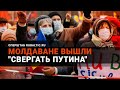 "Нас захватил Путин": в Молдове начинается Евромайдан?