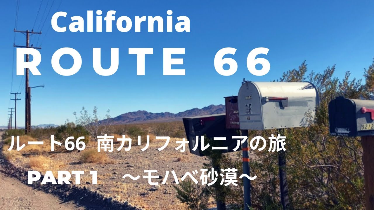 ロサンゼルスvlog Part 1 ルート66 南カリフォルニアの旅 ロサンゼルスからラフリンまで モハベ砂漠 Route 66 Mojave Desert Youtube ロサンゼルスvlog Part 1 ルート66 南カリフォルニアの旅 ロサンゼルスからラフリンまで モハベ砂漠 Route 66 Mojave Desert Youtube