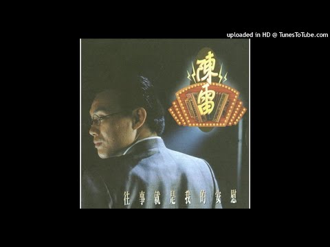 1993陳雷 - 往事就是我的安慰Óng-sū Tō-sī Guá ê An-uì(高音質)#CC字幕台羅歌詞請打開