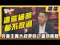 【搶播】「這些細節」都不放過！完美主義大叔把自己逼到病危？