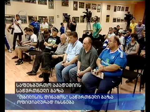 \"თბილისის დინამოს\" საწრთვნელი ბაზა ოფიციალურად იხსნება