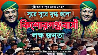 hasan billah waz 2023 | সুন্নি বক্তার নতুন সুরের ওয়াজ | ওয়ারিছ উদ্দিন হাসান বিল্লাহ ওয়াজ ২০২৩