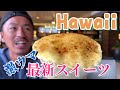 【ハワイVlogグルメ】ロイヤルハワイアンセンターKuluKulu（クルクル）で最新スイーツが出たので食べに行ってみた！