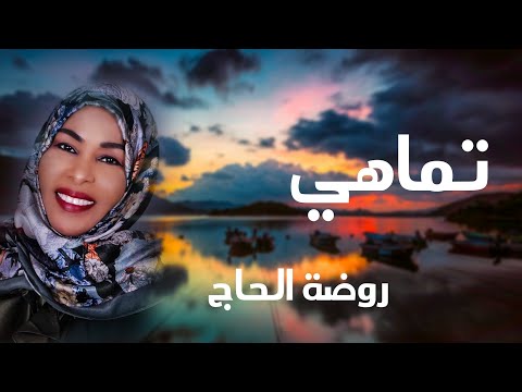 قصيدة تماهي روضة الحاج