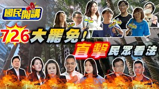 【國民開講】跟著州長上街！726大罷免倒數受訪民眾竟直接開嗆！年輕選民怎麼看？@tvbscitizenclub