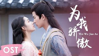 OST《长安少年行  The Chang'an Youth》 |《我骄傲 Wei Wo Jiao'ao》by Liu Yichang