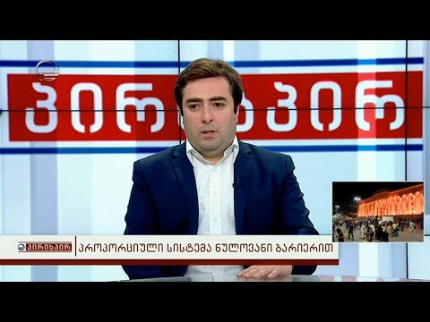 ანალიტიკოსი ნიკოლოზ მეტრეველი გადაცემაში პირისპირ