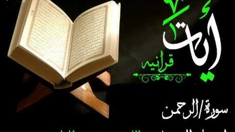 سورة الرحمن بصوت الشيخ//عبدالله بن محمد المطرود