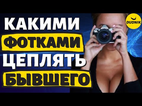 Как Фотографиями Цеплять Бывшего Парня!