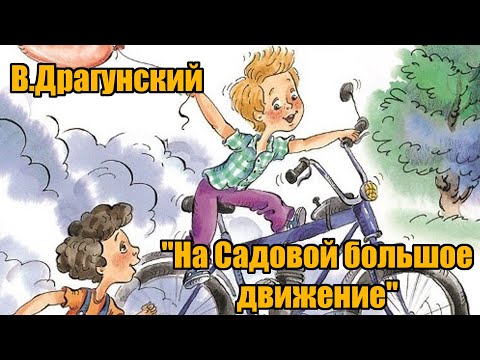 В. Драгунский "На Садовой большое движение" ("Денискины рассказы")